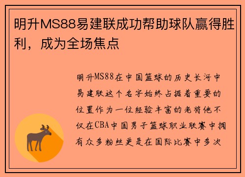 明升MS88易建联成功帮助球队赢得胜利，成为全场焦点
