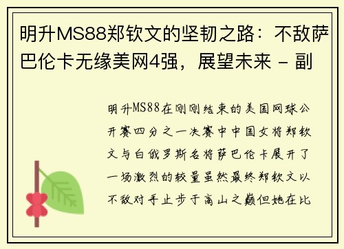 明升MS88郑钦文的坚韧之路：不敌萨巴伦卡无缘美网4强，展望未来 - 副本