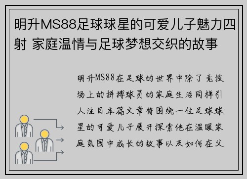 明升MS88足球球星的可爱儿子魅力四射 家庭温情与足球梦想交织的故事