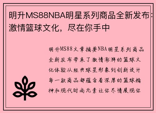 明升MS88NBA明星系列商品全新发布：激情篮球文化，尽在你手中
