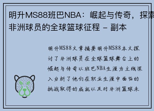 明升MS88班巴NBA：崛起与传奇，探索非洲球员的全球篮球征程 - 副本