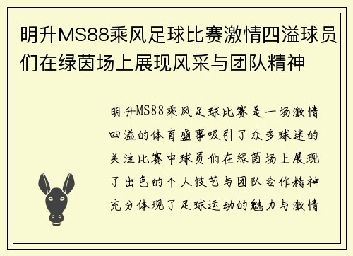 明升MS88乘风足球比赛激情四溢球员们在绿茵场上展现风采与团队精神