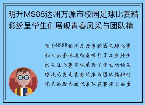 明升MS88达州万源市校园足球比赛精彩纷呈学生们展现青春风采与团队精神