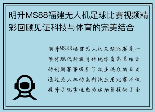 明升MS88福建无人机足球比赛视频精彩回顾见证科技与体育的完美结合