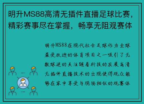 明升MS88高清无插件直播足球比赛，精彩赛事尽在掌握，畅享无阻观赛体验