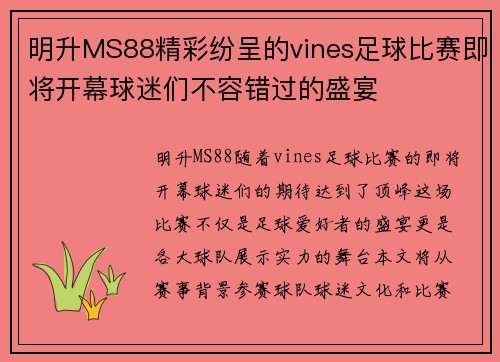 明升MS88精彩纷呈的vines足球比赛即将开幕球迷们不容错过的盛宴