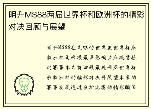 明升MS88两届世界杯和欧洲杯的精彩对决回顾与展望