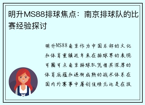明升MS88排球焦点：南京排球队的比赛经验探讨