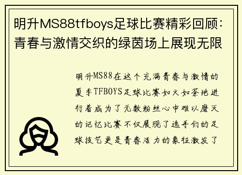 明升MS88tfboys足球比赛精彩回顾：青春与激情交织的绿茵场上展现无限魅力