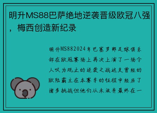 明升MS88巴萨绝地逆袭晋级欧冠八强，梅西创造新纪录