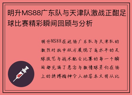 明升MS88广东队与天津队激战正酣足球比赛精彩瞬间回顾与分析