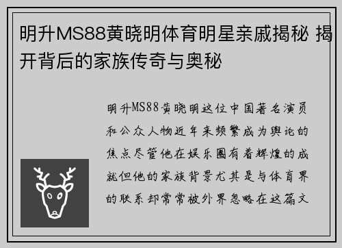 明升MS88黄晓明体育明星亲戚揭秘 揭开背后的家族传奇与奥秘