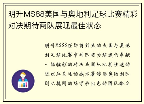 明升MS88美国与奥地利足球比赛精彩对决期待两队展现最佳状态