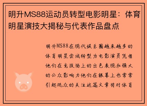 明升MS88运动员转型电影明星：体育明星演技大揭秘与代表作品盘点