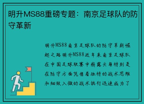 明升MS88重磅专题：南京足球队的防守革新