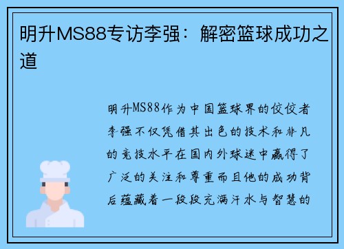 明升MS88专访李强：解密篮球成功之道