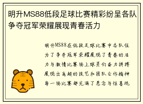 明升MS88低段足球比赛精彩纷呈各队争夺冠军荣耀展现青春活力