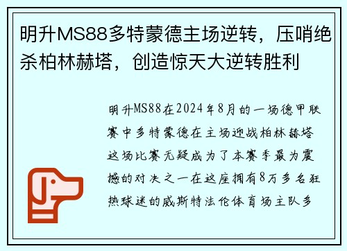 明升MS88多特蒙德主场逆转，压哨绝杀柏林赫塔，创造惊天大逆转胜利