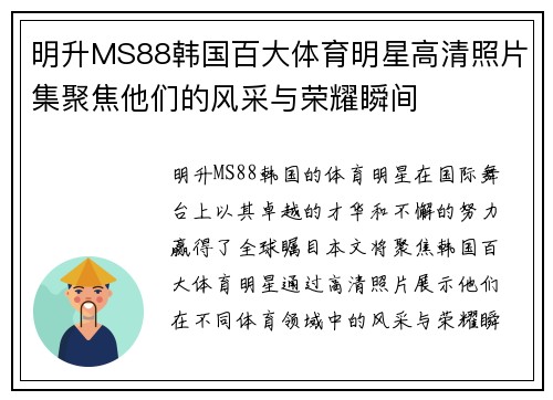 明升MS88韩国百大体育明星高清照片集聚焦他们的风采与荣耀瞬间
