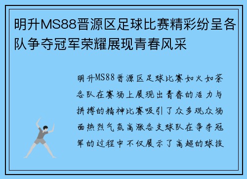 明升MS88晋源区足球比赛精彩纷呈各队争夺冠军荣耀展现青春风采