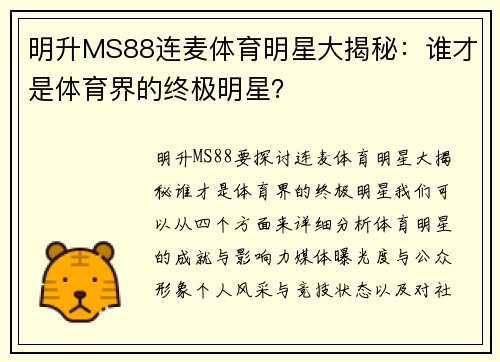 明升MS88连麦体育明星大揭秘：谁才是体育界的终极明星？