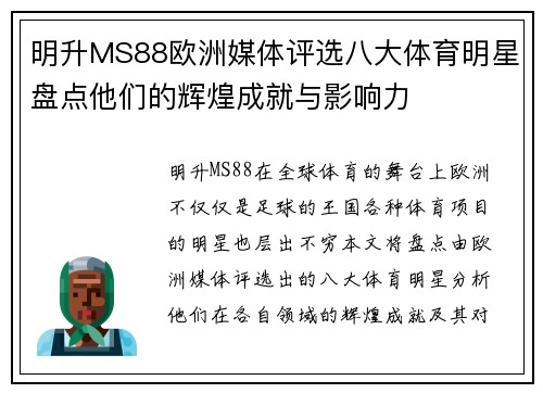 明升MS88欧洲媒体评选八大体育明星盘点他们的辉煌成就与影响力