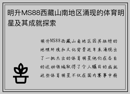 明升MS88西藏山南地区涌现的体育明星及其成就探索