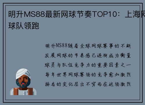 明升MS88最新网球节奏TOP10：上海网球队领跑