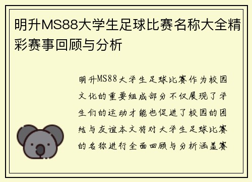 明升MS88大学生足球比赛名称大全精彩赛事回顾与分析