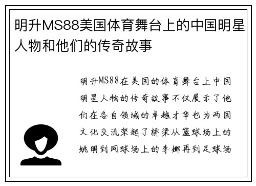 明升MS88美国体育舞台上的中国明星人物和他们的传奇故事