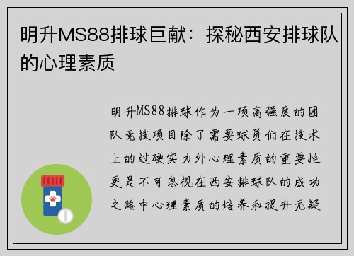 明升MS88排球巨献：探秘西安排球队的心理素质