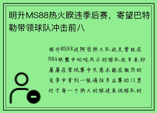明升MS88热火睽违季后赛，寄望巴特勒带领球队冲击前八