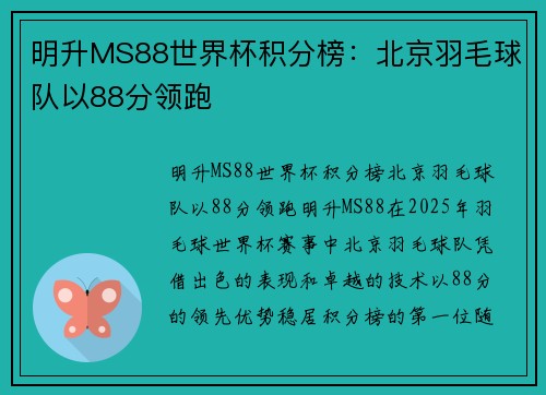 明升MS88世界杯积分榜：北京羽毛球队以88分领跑