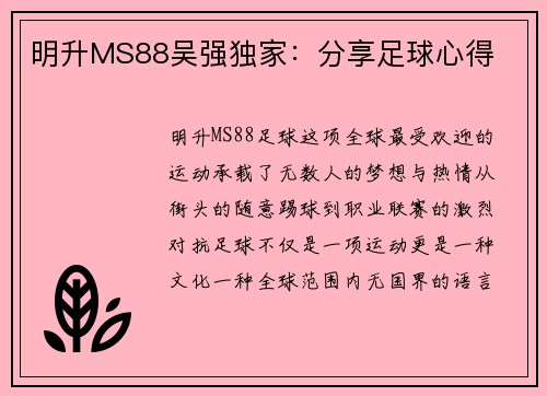 明升MS88吴强独家：分享足球心得