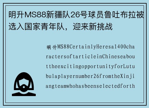 明升MS88新疆队26号球员鲁吐布拉被选入国家青年队，迎来新挑战