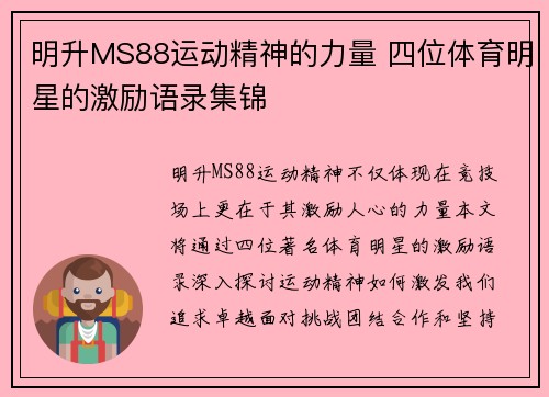 明升MS88运动精神的力量 四位体育明星的激励语录集锦