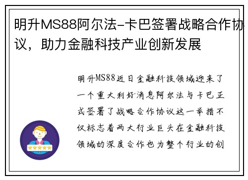 明升MS88阿尔法-卡巴签署战略合作协议，助力金融科技产业创新发展