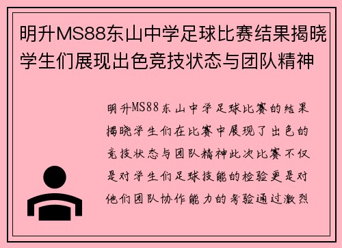 明升MS88东山中学足球比赛结果揭晓学生们展现出色竞技状态与团队精神
