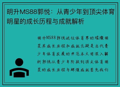 明升MS88郭悦：从青少年到顶尖体育明星的成长历程与成就解析