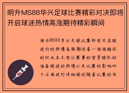明升MS88华兴足球比赛精彩对决即将开启球迷热情高涨期待精彩瞬间