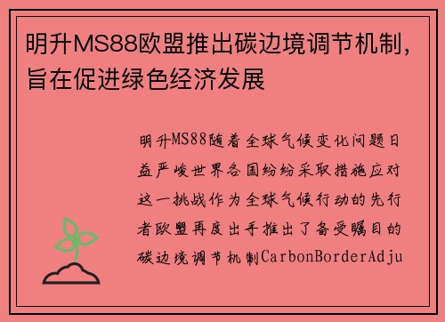 明升MS88欧盟推出碳边境调节机制，旨在促进绿色经济发展