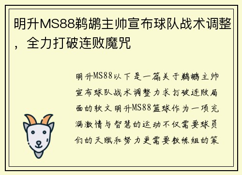 明升MS88鹈鹕主帅宣布球队战术调整，全力打破连败魔咒