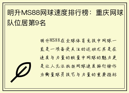 明升MS88网球速度排行榜：重庆网球队位居第9名