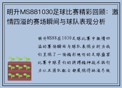 明升MS881030足球比赛精彩回顾：激情四溢的赛场瞬间与球队表现分析