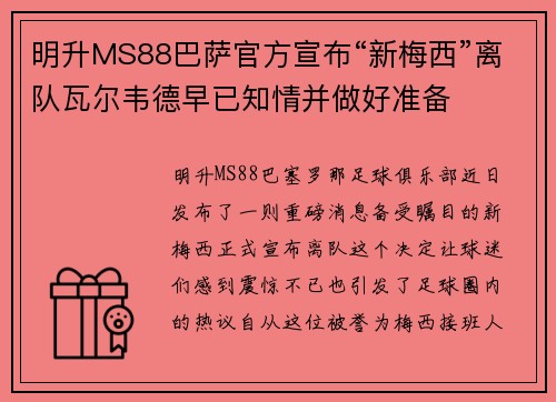 明升MS88巴萨官方宣布“新梅西”离队瓦尔韦德早已知情并做好准备