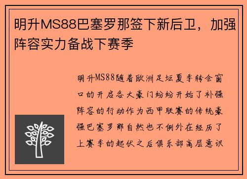 明升MS88巴塞罗那签下新后卫，加强阵容实力备战下赛季