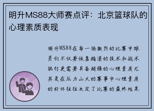 明升MS88大师赛点评：北京篮球队的心理素质表现