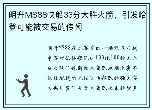 明升MS88快船33分大胜火箭，引发哈登可能被交易的传闻