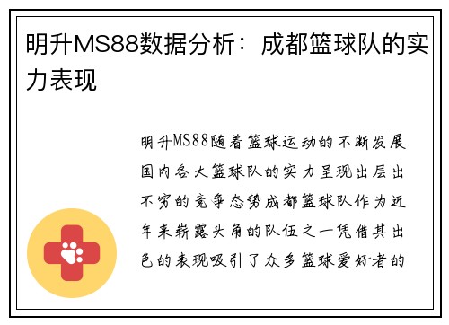 明升MS88数据分析：成都篮球队的实力表现