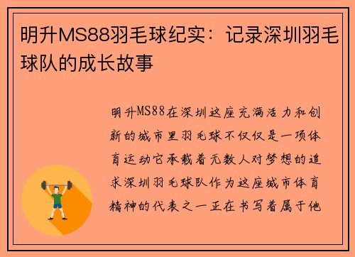 明升MS88羽毛球纪实：记录深圳羽毛球队的成长故事